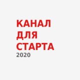 🔥КАНАЛ ДЛЯ СТАРТА 5300 - 2020🔥