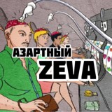 Азартный ZEVA