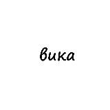 вика