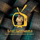 Блог Шинника