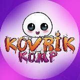❤️🔥 Kovrik-komp