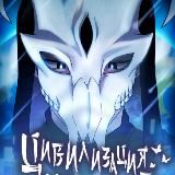 Цивилизация мудрецов / The Wise Civilized Life / перевод манхва