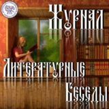Журнал "Литературные Беседы"