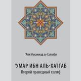 Умар ибн аль-Хаттаб