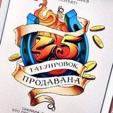 45 татуировок продавана