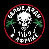 Белые дяди в Африке🌴