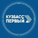 Кузбасс Первый
