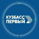 Кузбасс Первый