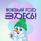 Новосибирск-Родина Снежных баб