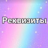 Реквизиты