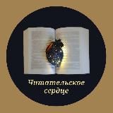 Читательское сердце