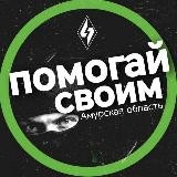 Помогай Своим. Амурская область