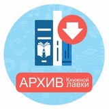 Архив книжной лавки