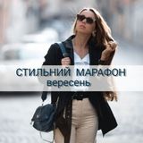 Стильний Марафон