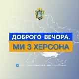 Доброго вечора, ми з Херсона👋🏻