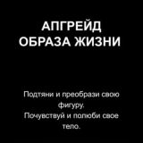 Апргейд образа жизни