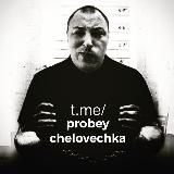 Пробей человечка