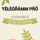 Подслушано Климовск
