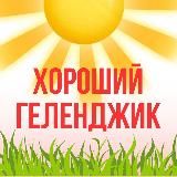 Хороший Геленджик