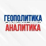 Геоаналитика | Анализ Геополитики и Трендов