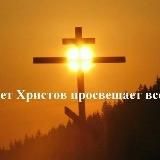 ☦️ СВЕТ ХРИСТОВ (WhatsApp)