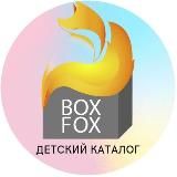 🦊 BoxFox детское Совместные покупки