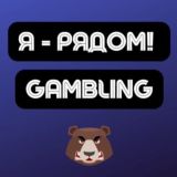Чат Gamblibg | Арбитраж трафика | Я - рядом!