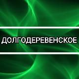 Долгодеревенское / Сосновский район
