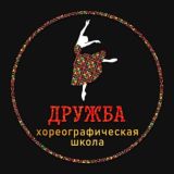 Школа Танцев "ДРУЖБА"
