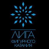 Лига фигурного катания
