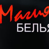 Магия Белья Chat Славянск-на-Кубани