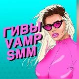 ПРОДВИЖЕНИЕ • VAMP.SMM