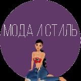 Мода и стиль