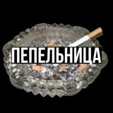 ПЕПЕЛЬНИЦА | ПЕПЕЛЬНИЦА 18+