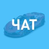 Автокультура: чат