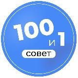 101 совет для тех, кто работает с особенными детьми