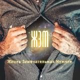 ЖЗМ - Жизнь Замечательных Мужчин