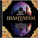 Шантарам