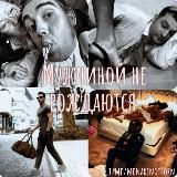 МУЖЧИНОЙ НЕ РОЖДАЮТСЯ