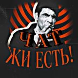 Чат канала Жи Есть!