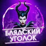 БЛЯДСКИЙ УГОЛОК