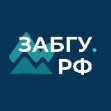 ЗабГУ | Забайкальский госуниверситет