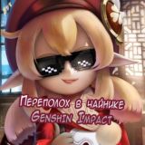 Переполох в чайнике