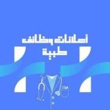 اعلانات طبيه-وظائف