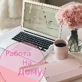 Удалённая работа.Только от проверенных работодателей!