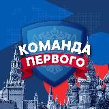 Команда первого