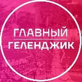 Главный Геленджик ️