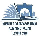 Комитет по образованию | Администрации г.Улан-Удэ