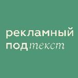 Рекламный подтекст