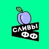 🍑ФутФетиш СЛИВЫ💜